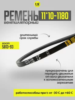 Ремень вентиляторный 11*10-1180 ГОСТ 5813-93, 1шт