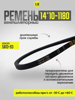 Ремень вентиляторный 14*10-1180 ГОСТ 5813-93, 1шт