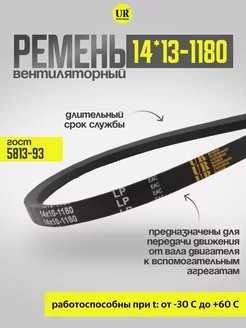 Ремень вентиляторный 14*13-1180 ГОСТ 5813-93, 1шт