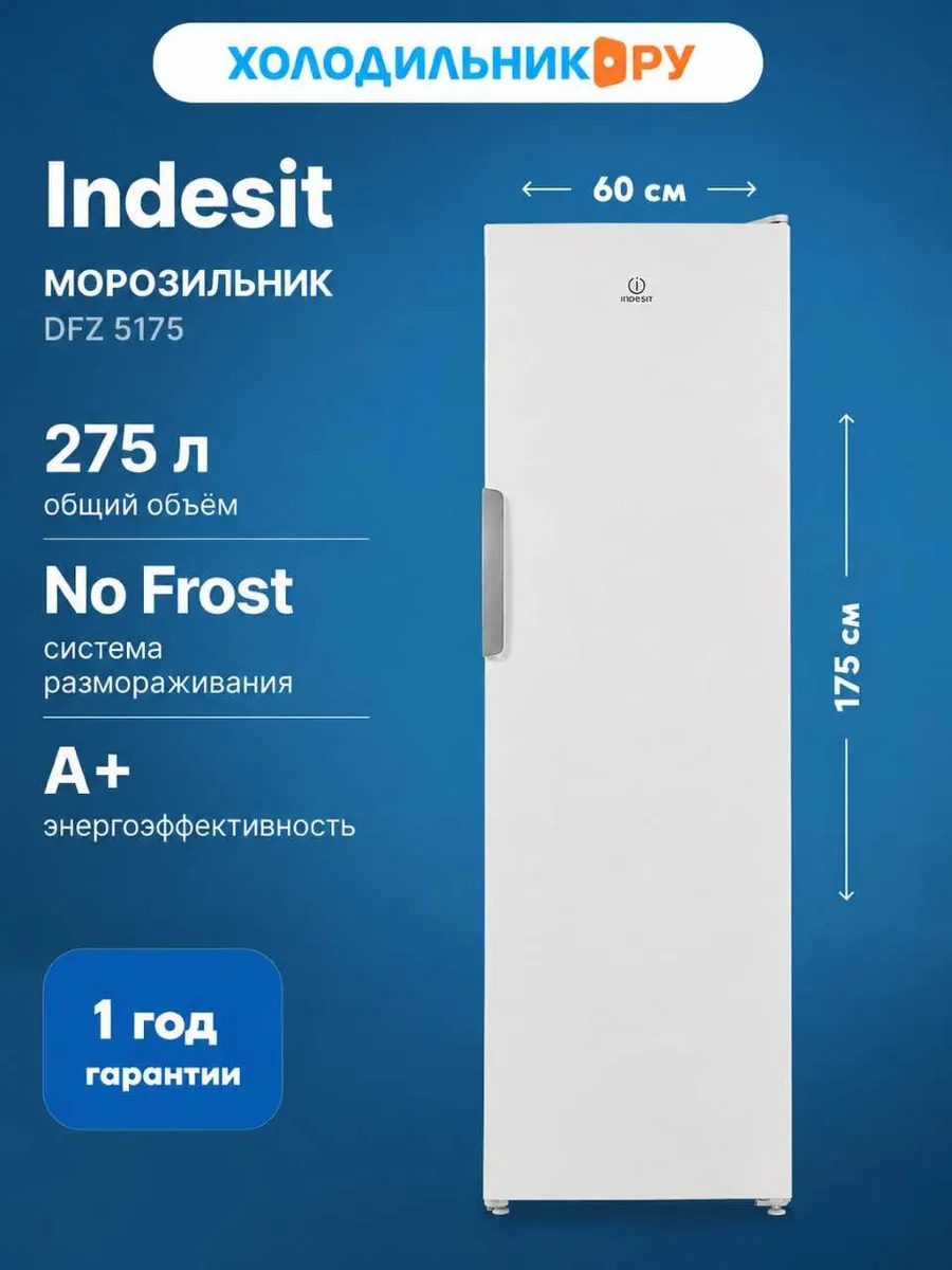 Морозильник DFZ 5175 NoFrost A+ 275 л, белый