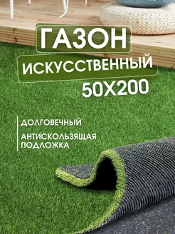 Газон искусственный 50х200