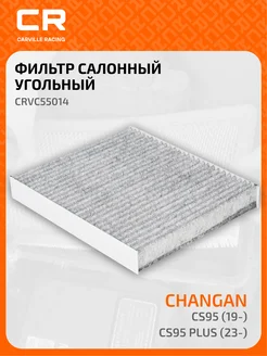 Фильтр салонный для автомобилей Changan CS95 CRVC55014