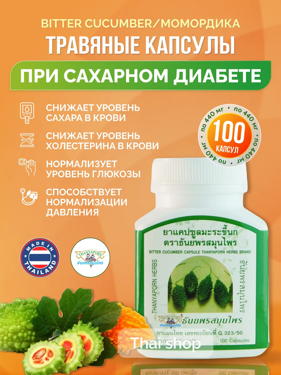 Момордика Харанция витамины для диабетиков