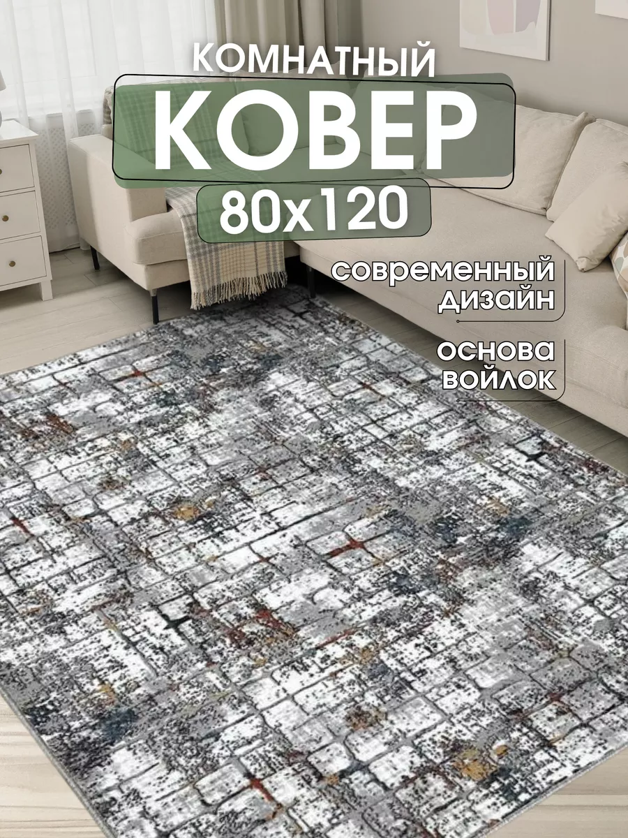 Ковер комнатный 80х120 см прихожую