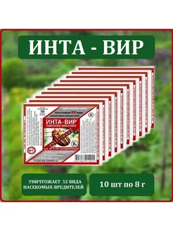 Инта-Вир 8 г, 10 шт Фаско 227489958 купить за 220 ₽ в интернет-магазине Wildberries