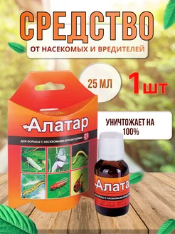 Алатар средство от колорадского жука от тли 25мл *1шт Ваше Хозяйство 227489997 купить за 145 ₽ в интернет-магазине Wildberries