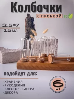 Колба-баночка стекло для мелочей и декора с пробкой7*2.5 GreenSpreeHobby 227492232 купить за 405 ₽ в интернет-магазине Wildberries