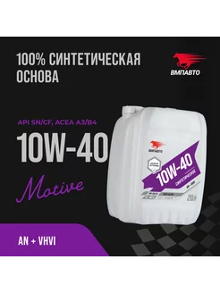 Моторное масло 10W-40, канистра 20 л ВМПАВТО 227495852 купить за 8 287 ₽ в интернет-магазине Wildberries