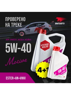 Синтетическое моторное масло 5W-40, 5 литров ВМПАВТО 227495858 купить за 3 195 ₽ в интернет-магазине Wildberries