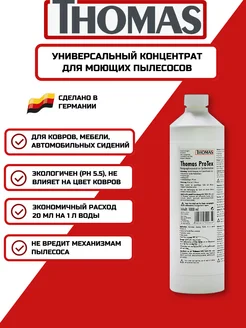 Концентрат ProTex для влажной уборки ковров (787502) Thomas 227496742 купить за 938 ₽ в интернет-магазине Wildberries