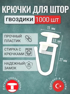 Крючки для штор гвоздики 1000 штук