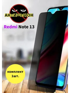 стекло антишпион Xiaomi Redmi note 13 4G