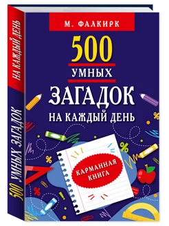 500 умных загадок на каждый день.Карман.книга