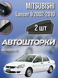 Каркасные шторки Mitsubishi Lancer 9 2002-2010