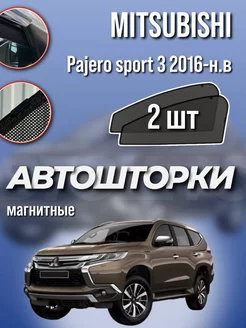 Каркасные шторки Mitsubishi Pajero Sport 3 2016-н.в