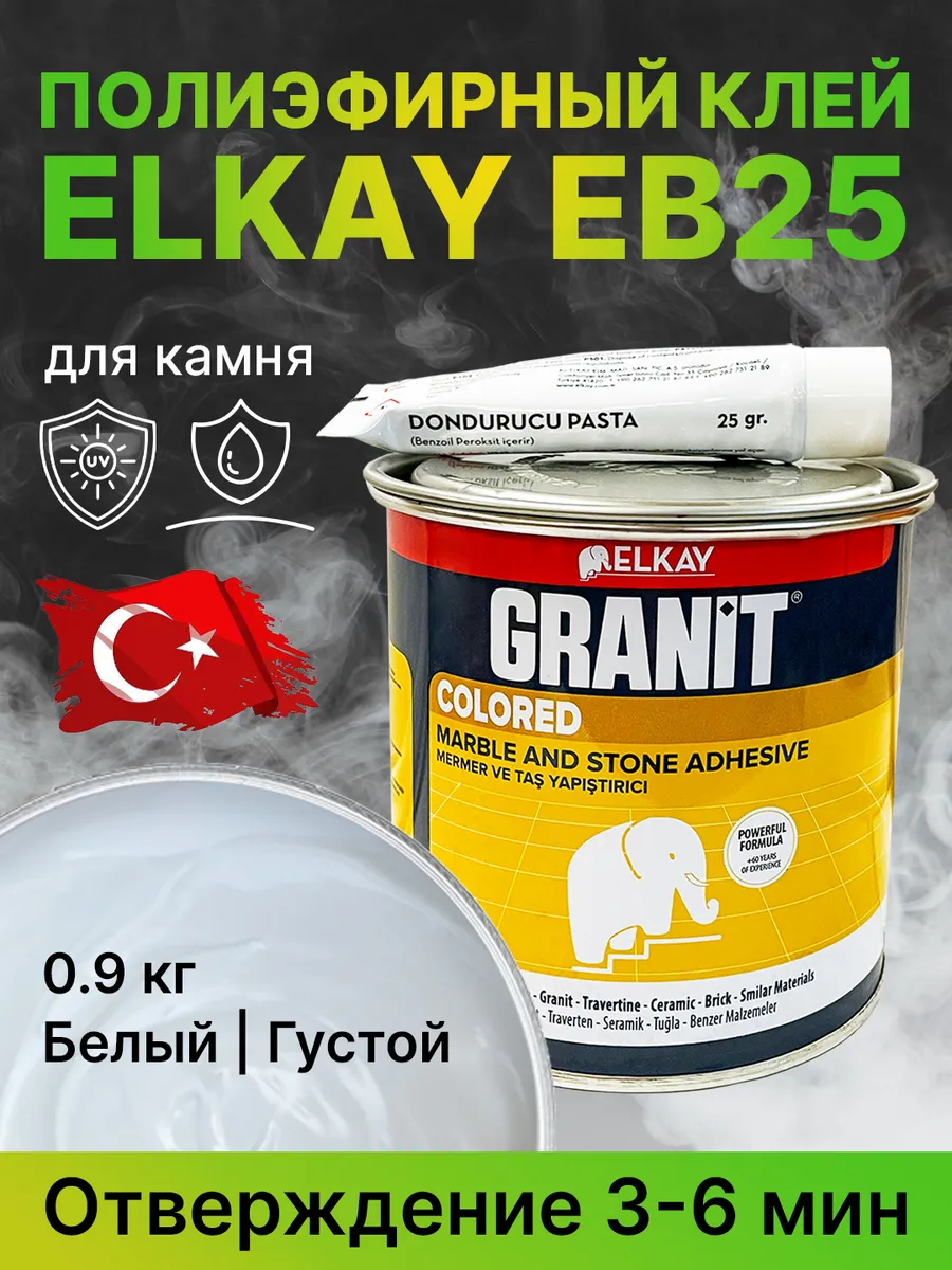 Elkay клей для камня. Клей для гранита. Клей для гранита elkay granit eb30. Клей для гранитной плитки. Полиэфирный клей гранит.