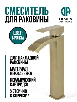 Высокий смеситель для накладной раковины,нержавейка,бронза Design Aesthetics 227501234 купить за 3 950 ₽ в интернет-магазине Wildberries