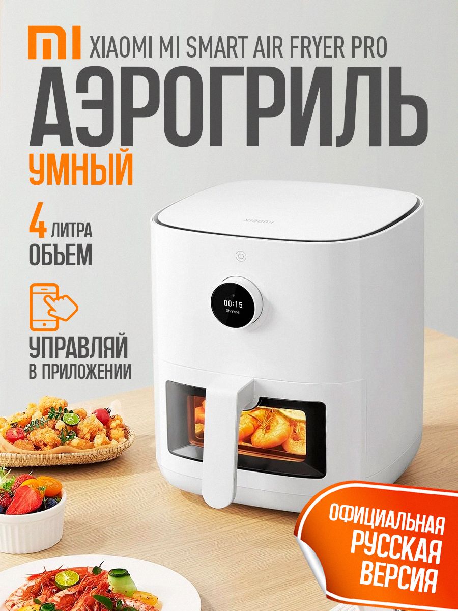 аэрогриль электрический Mi Smart Air Fryer Pro 4L EU Xiaomi 227503221  купить за 11 327 ₽ в интернет-магазине Wildberries