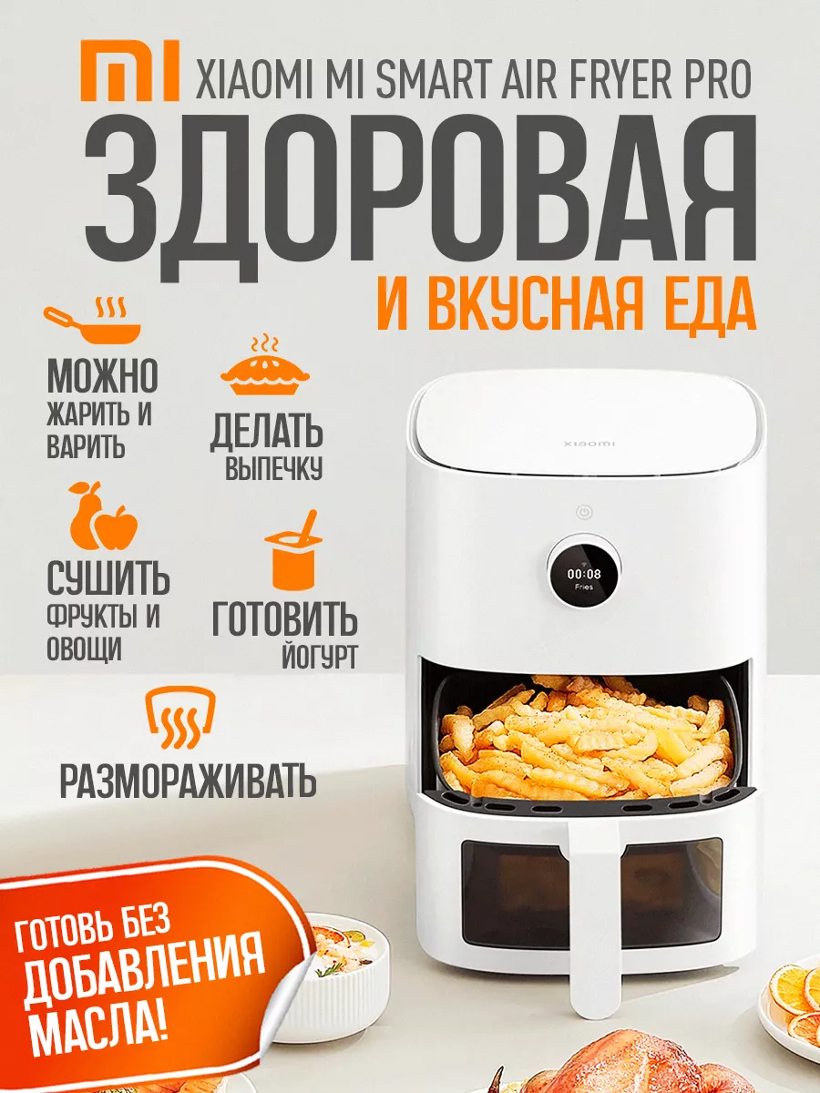 аэрогриль электрический Mi Smart Air Fryer Pro 4L EU Xiaomi 227503221  купить за 11 327 ₽ в интернет-магазине Wildberries