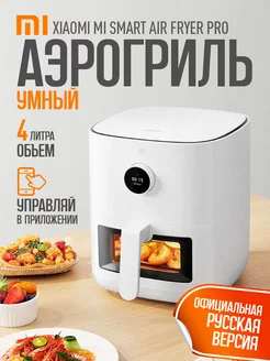 аэрогриль электрический Mi Smart Air Fryer Pro 4L EU Xiaomi 227503221 купить за 12 669 ₽ в интернет-магазине Wildberries