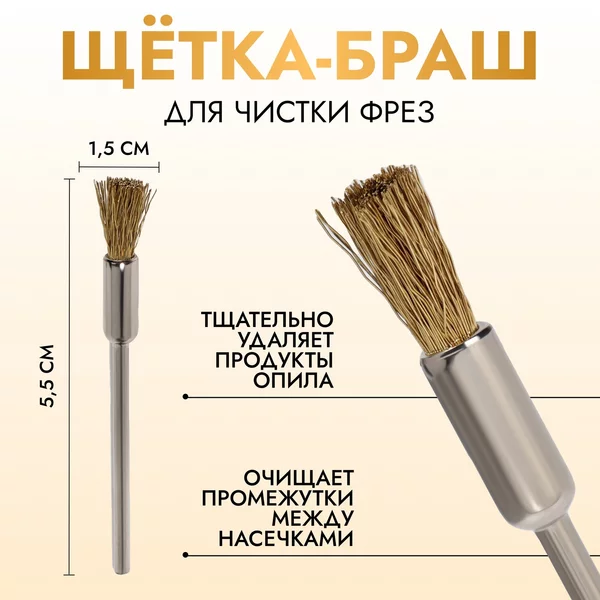 Щётка — браш для чистки фрез, медная