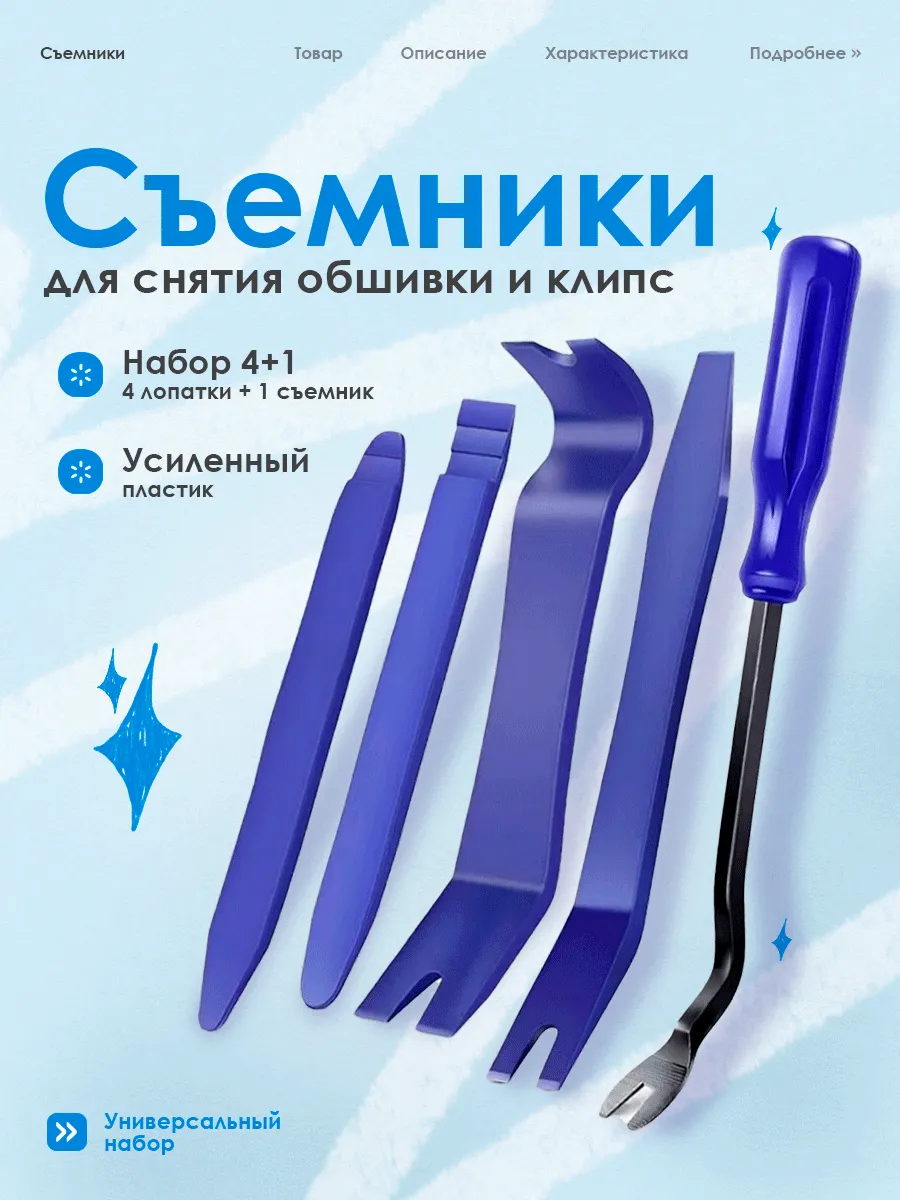 Набор съемников для обшивки авто