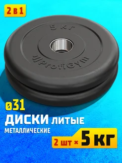 Диски 5 кг 31 мм, блины металлические - 2 шт. Profigym 227503563 купить за 2 697 ₽ в интернет-магазине Wildberries