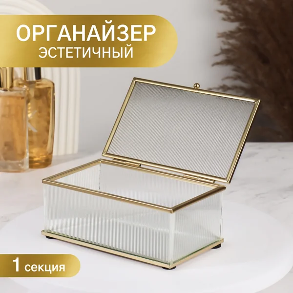 Органайзер шкатулка для косметики, духов и украшений