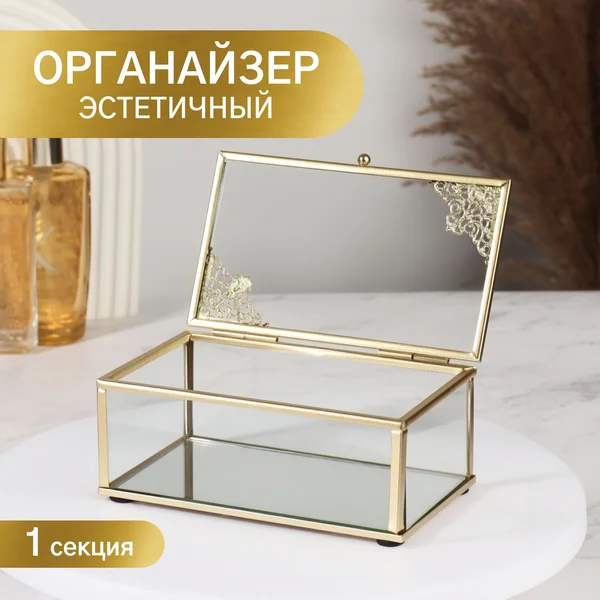 Органайзер шкатулка для косметики, духов и украшений