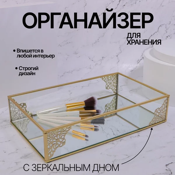 Органайзер шкатулка для косметики, духов и украшений