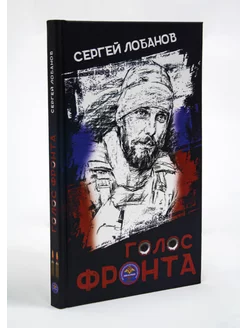 Сергей Лобанов Стихи "Голос Фронта"