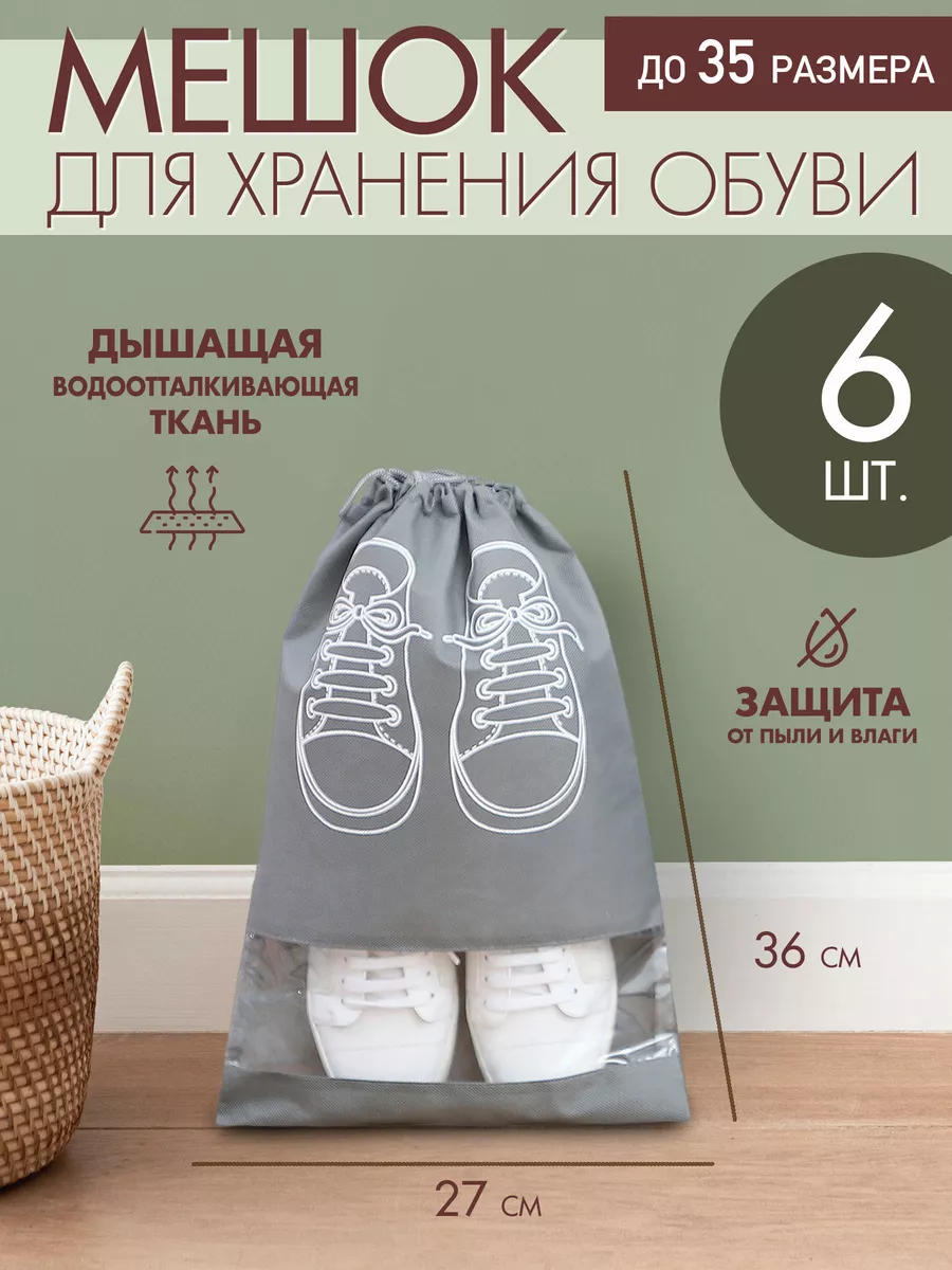 Мешки для хранения обуви...