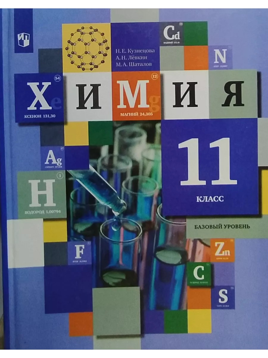 Химия 11 класс Учебник Базовый уровень Кузнецова вентана граф 227504393  купить за 891 ₽ в интернет-магазине Wildberries