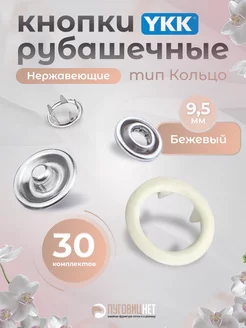 Кнопки рубашечные 9,5мм YKK