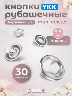 Кнопки рубашечные 9,5мм YKK