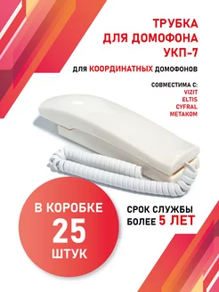 Трубка для домофона Визит (VIZIT) УКП-7 комплект 25 штук Vizit safe home 227505823 купить за 13 929 ₽ в интернет-магазине Wildberries