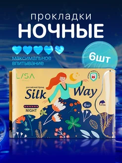 Гигиенические прокладки ночные Silk Way 6 шт