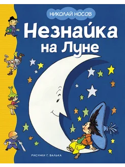 Незнайка на Луне