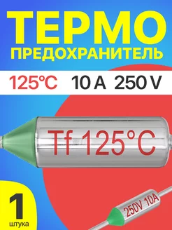 Термопредохранитель 125C 250V 10A (Серебристый) GSMIN 227507903 купить за 150 ₽ в интернет-магазине Wildberries