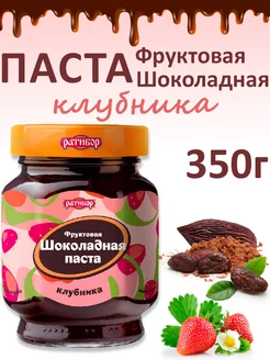 Паста фруктовая шоколадная "Клубника", 350гр