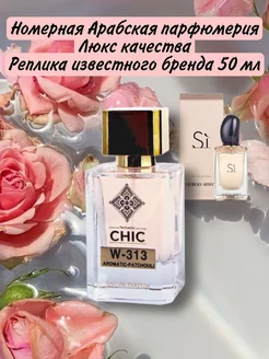 Духи CHIC 313 Armani Si масленые