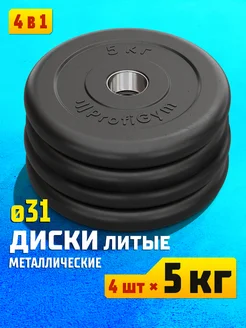 Блины для штанги и гантелей 5 кг, четыре диска Ø 31 мм Profigym 227508595 купить за 5 364 ₽ в интернет-магазине Wildberries