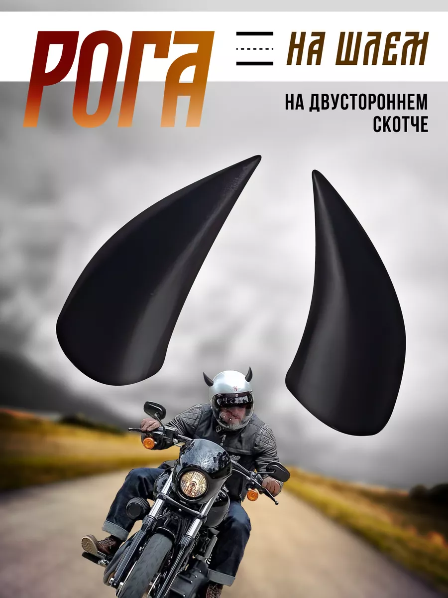 Рожки на шлем (мото, вело, горнолыжный)