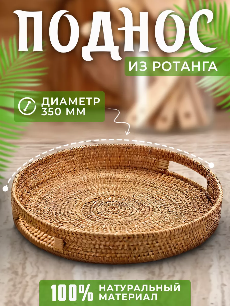 Плетеный поднос круглый из...