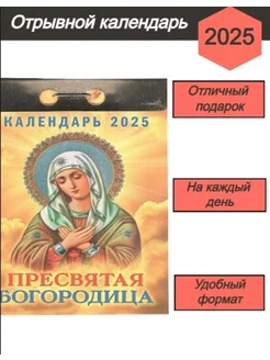 Календарь отрывной. Пресвятая Богородица. 2025г