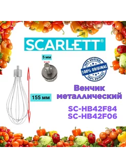 Венчик металлический Скарлетт SC HB42F84 SC HB42F06