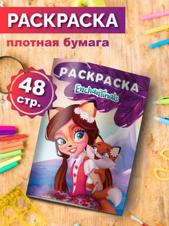 Раскраска Enchantimals для девочек