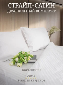 Постельное белье 2 спальное Страйп Сатин LuxeHotel 227512769 купить за 3 625 ₽ в интернет-магазине Wildberries