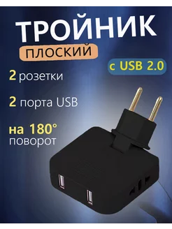 Тройник для розетки с USB плоский поворотный, разветвитель