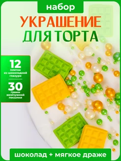 Украшения для торта съедобные. Шоколадные Декор торта + 227513003 купить за 347 ₽ в интернет-магазине Wildberries